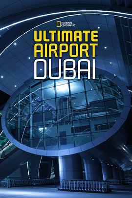 迪拜终极机场第一季
