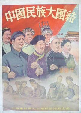 中国民族大团结