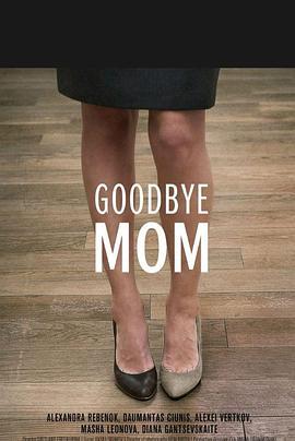 再见，妈妈
