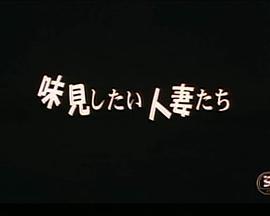 味見したい人妻たち