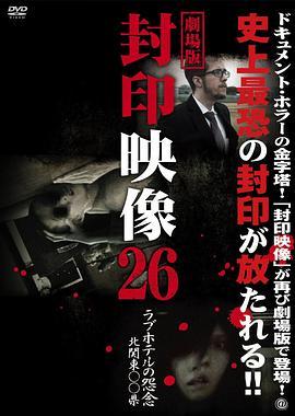劇場版封印映像26ラブホテルの怨念北関東〇〇県