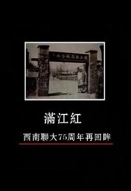 满江红：西南联大75周年再回眸