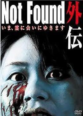 NotFound外伝　いま、霊に会いにゆきます