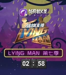 LyingMan第七季