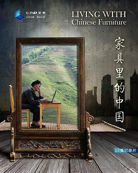 家具里的中国