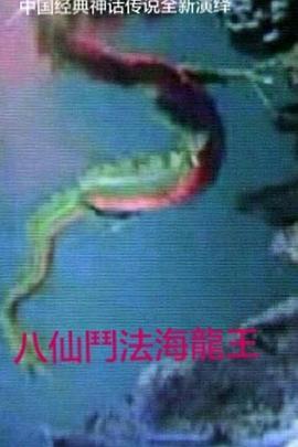 八仙斗法海龙王