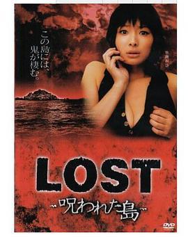 LOST-呪われた島