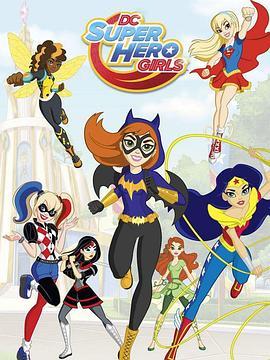 DC超级英雄美少女第二季