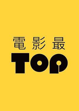 电影最TOP第三季