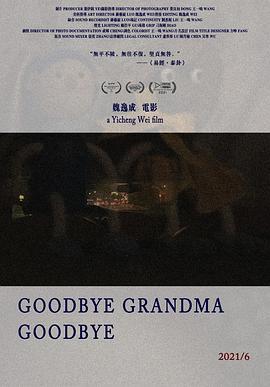 外婆再见，外婆