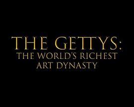 盖蒂家族：世界最富艺术豪门