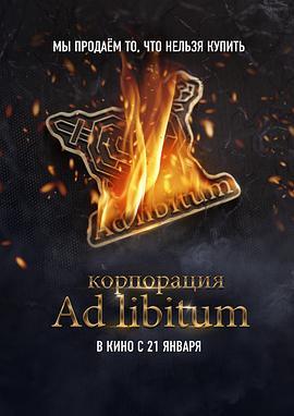 КорпорацияAdLibitum