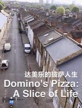 达美乐的披萨人生