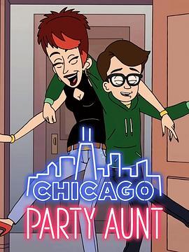 芝加哥派对阿姨第二季