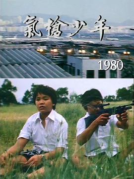 執法者（1980）：氣槍少年