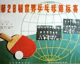 第28届世界乒乓球锦标赛