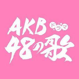 AKB48の歌