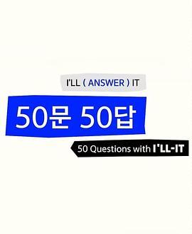 I'LL-IT的50问50答