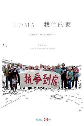 LOMA-我们的家