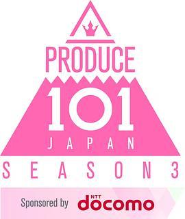 PRODUCE101日本版女团季