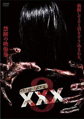 呪われた心霊動画XXX(トリプルエックス)3