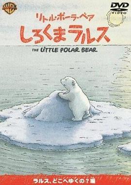 小北极熊宝拉，它要去哪里？