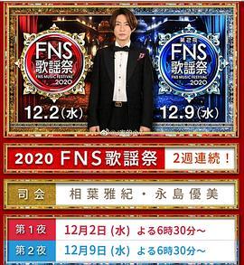 2020FNS歌謡祭