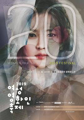 2019韩国女性电影人颁奖典礼