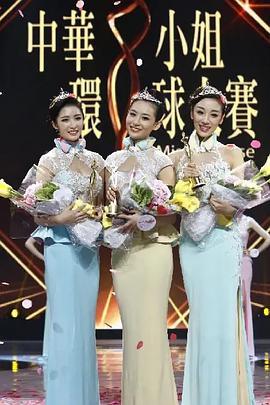 2015中华小姐环球大赛总决赛