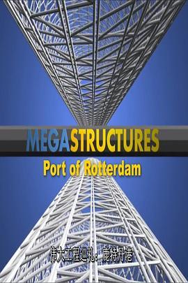 伟大工程巡礼：鹿特丹港