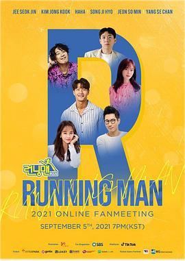 Runningman2021线上粉丝会