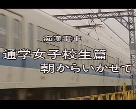 痴漢電車朝からいかせて