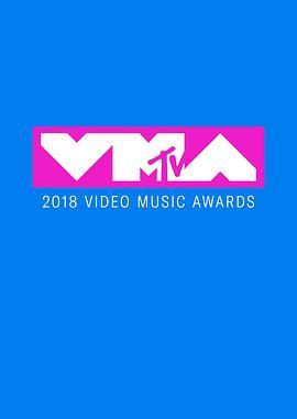 2018MTV音乐录影带颁奖典礼