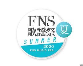 2020FNS歌謡祭夏