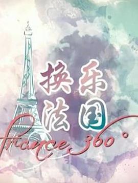 换乐法国360