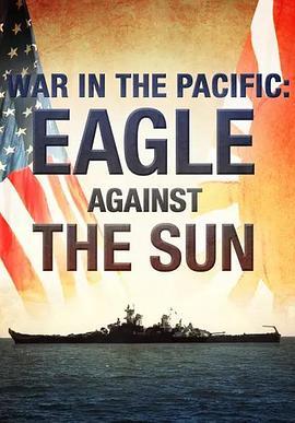 太平洋战争：烈日灼鹰