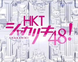 HKTシャカリキ48!