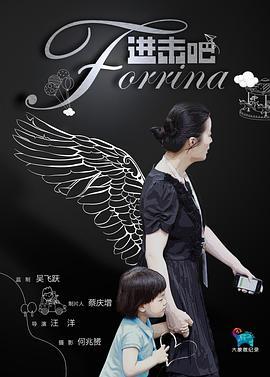 进击吧Forrina