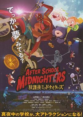 放学后MIDNIGHTERS