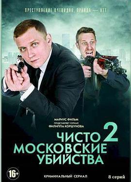 莫斯科谋杀案2