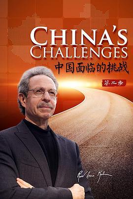 中国面临的挑战第二季