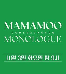 MAMAMOO:MONOLOGUE