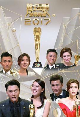 万千星辉颁奖典礼2017