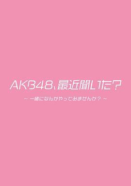 AKB48、最近听了吗？