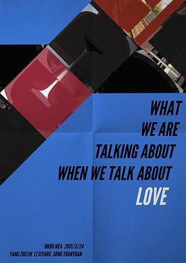 当我们在谈论爱情的时候，我们在谈论什么