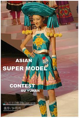 2006亚洲超级模特大赛