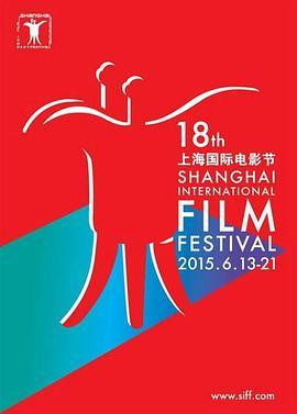 第18届上海国际电影节闭幕式暨颁奖典礼
