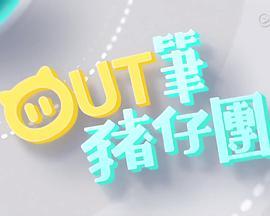 Out筆豬仔團