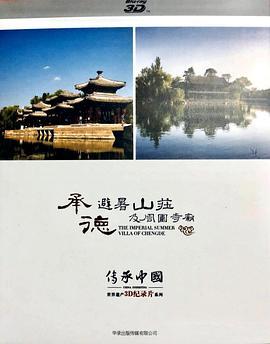 传承中国·承德避暑山庄及周围寺庙