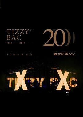 TizzyBac20周年演唱会「铁之贝克XX」
